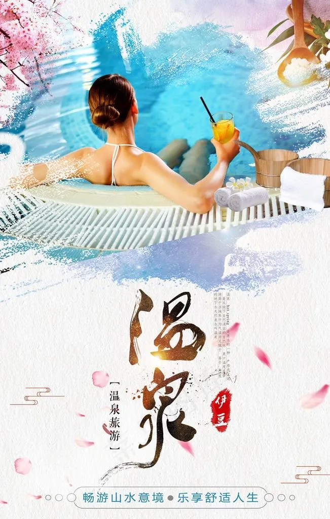 温泉度假图片(3543X5315(DPI:150))psd模版下载