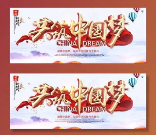 共筑中国梦图片