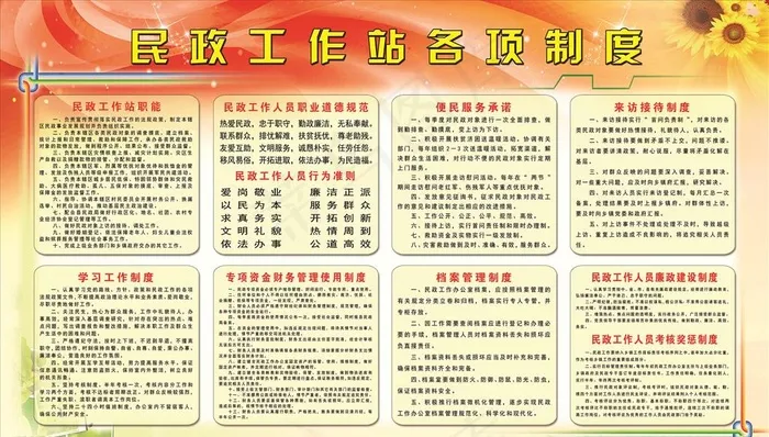 民政工作站各项制度图片(7874X4724(DPI:100))psd模版下载