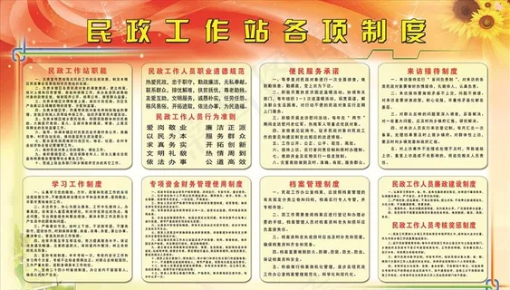 民政工作站各项制度图片
