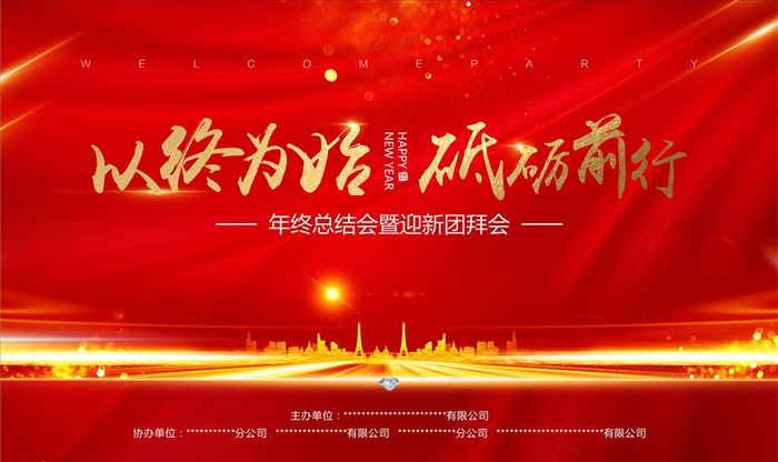 年会主题图片cdr矢量模版下载