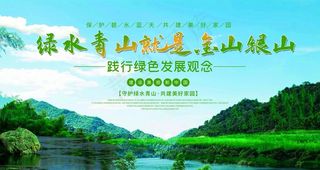 绿水青山就是金山银山图片