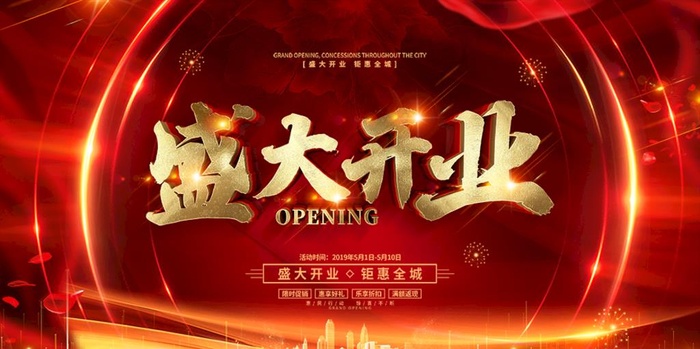 盛大开业图片