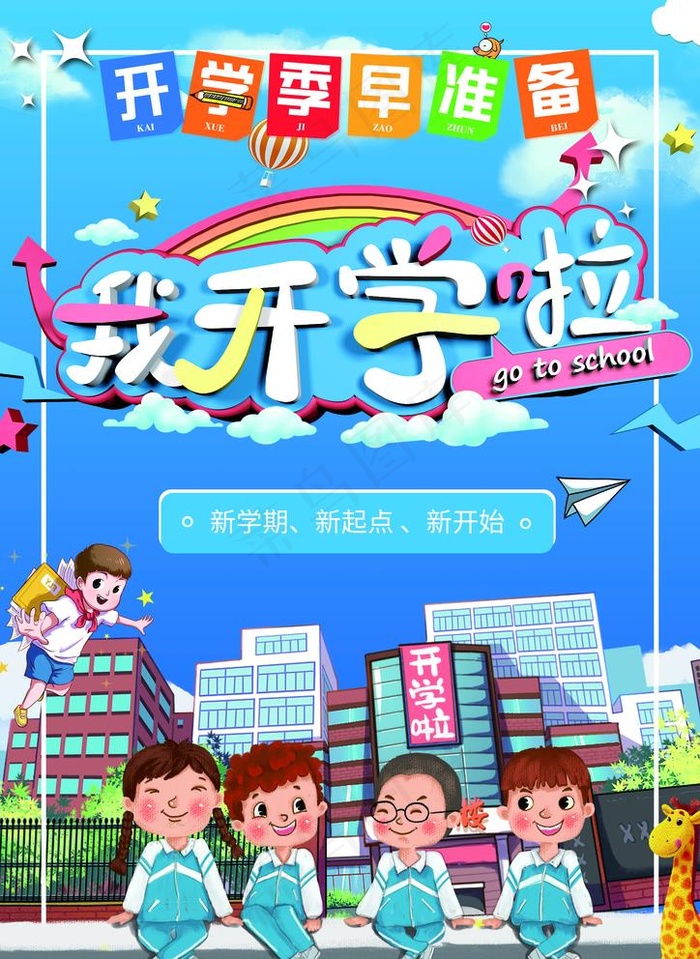 开学季我们开学啦图片(3508X4961(DPI:300))psd模版下载