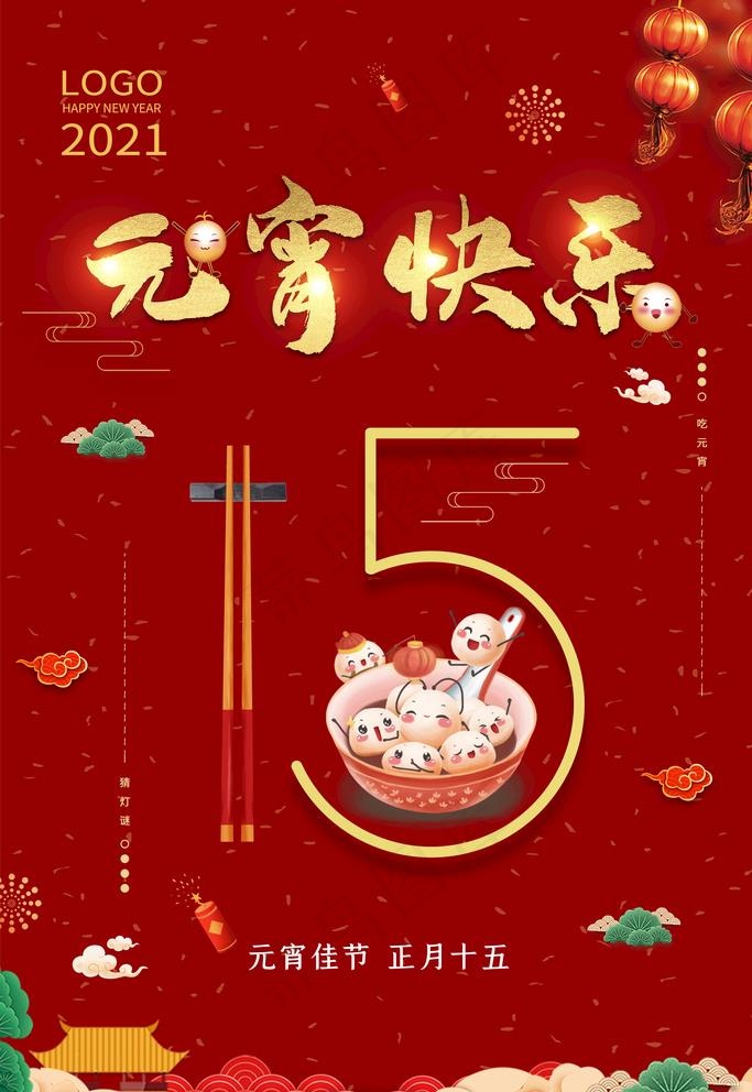 元宵节图片(3543X5314(DPI:150))psd模版下载