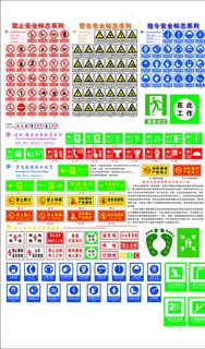 安全标识 安全标牌素材图片