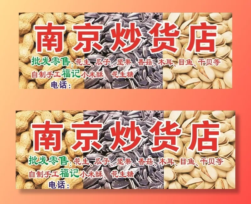炒货店图片(210X297)cdr矢量模版下载