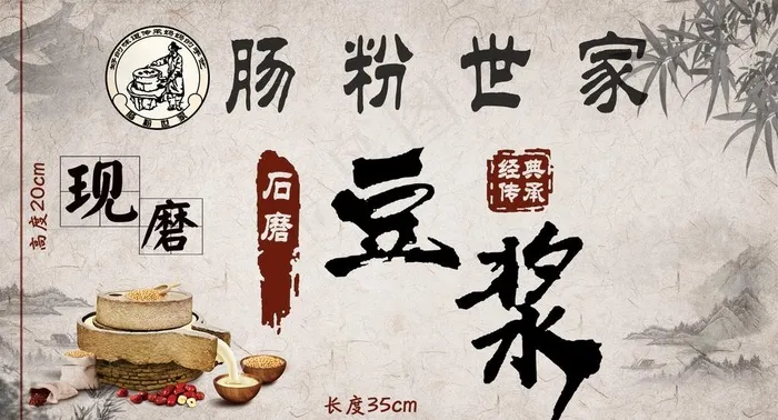 现磨豆浆 豆浆油条 石磨豆浆图片(1984X1134(DPI:72))psd模版下载