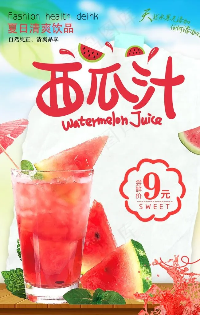 西瓜汁海报图片(1134X1701(DPI:72))psd模版下载