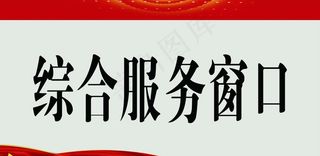综合服务窗口图片