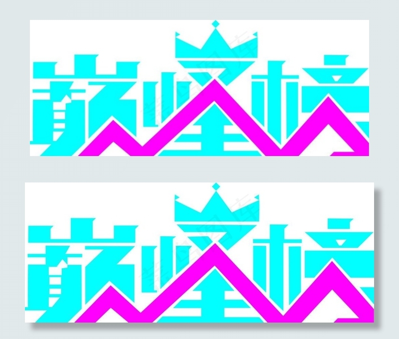 巅峰榜矢量字体图片