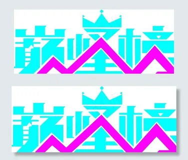 巅峰榜矢量字体图片 巅峰榜矢量字体图片