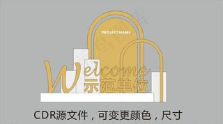 地产 美陈 合影区 堆头 暖场图片