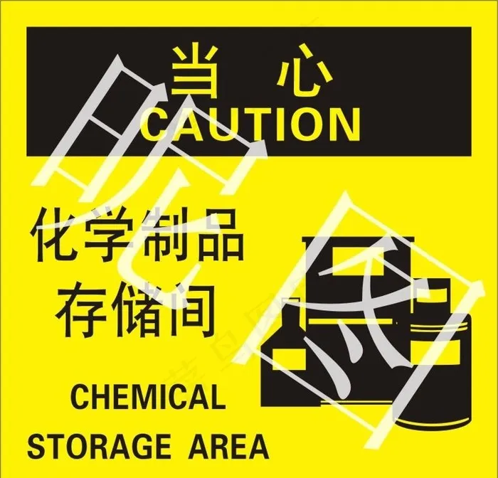 当心 化学制品存储间图片cdr矢量模版下载