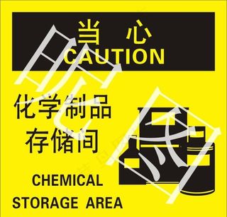 当心 化学制品存储间图片