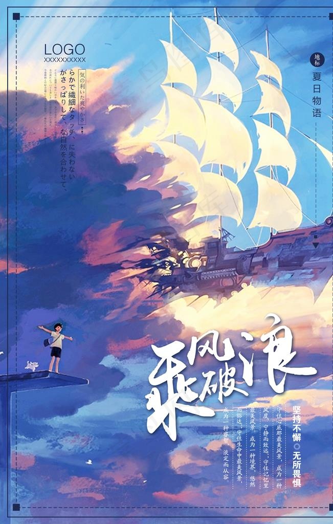 简洁唯美乘风破浪海报图片