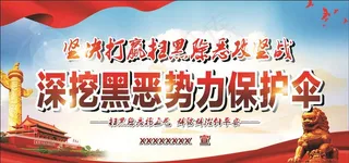 扫黑除恶展板图片