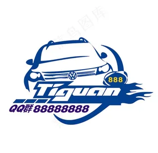 大众途观车友会车贴纸拉花图片