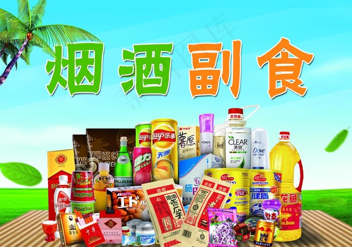 烟酒副食图片(2953X2165(DPI:100))psd模版下载