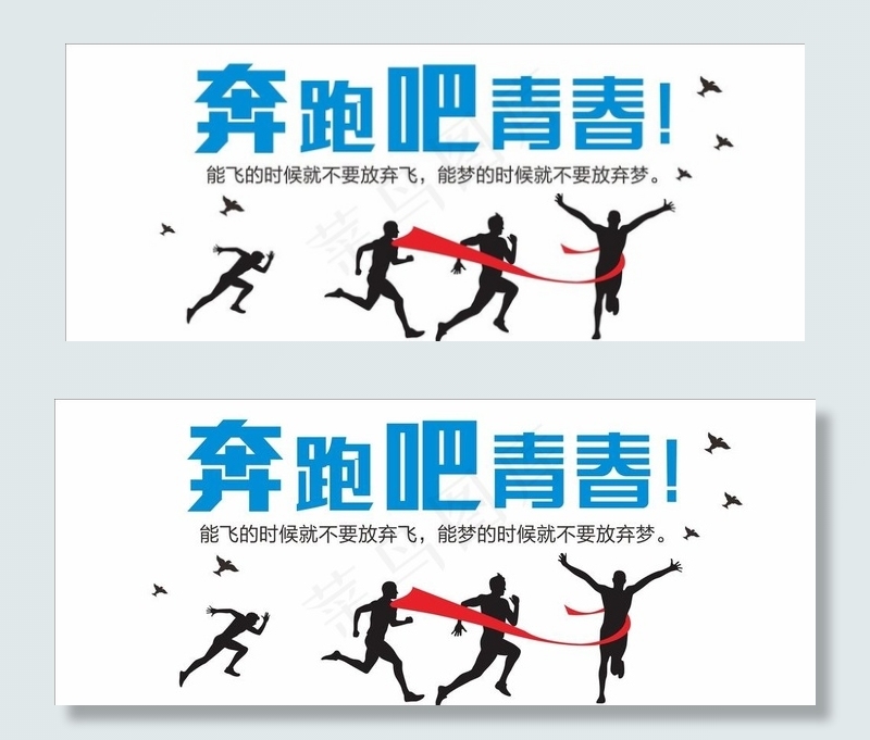 奔跑吧青春图片cdr矢量模版下载