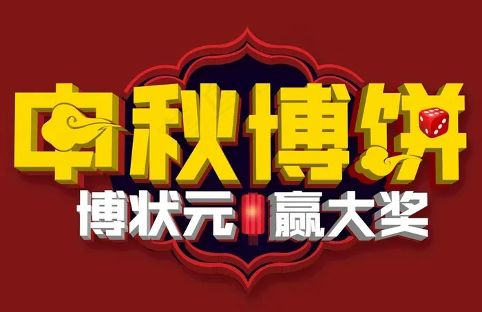 中秋博饼图片psd模版下载