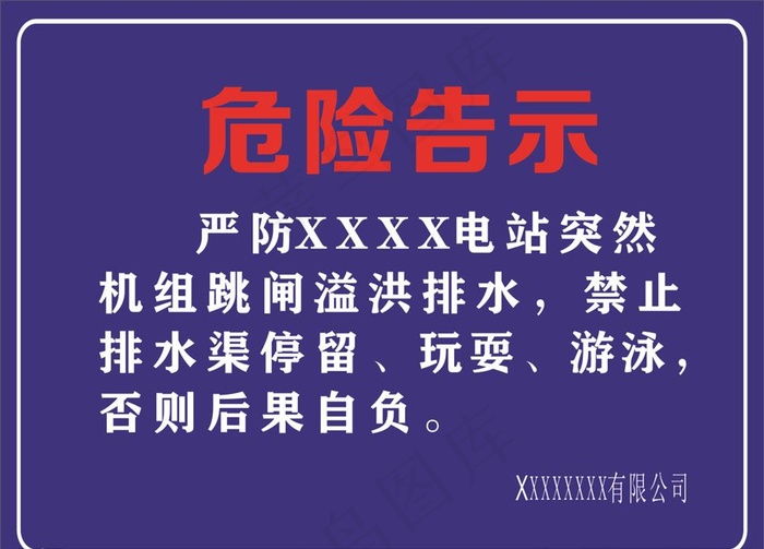 危险告示图片cdr矢量模版下载