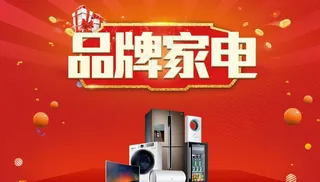 红色家电背景图片