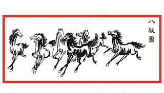 八骏图图片