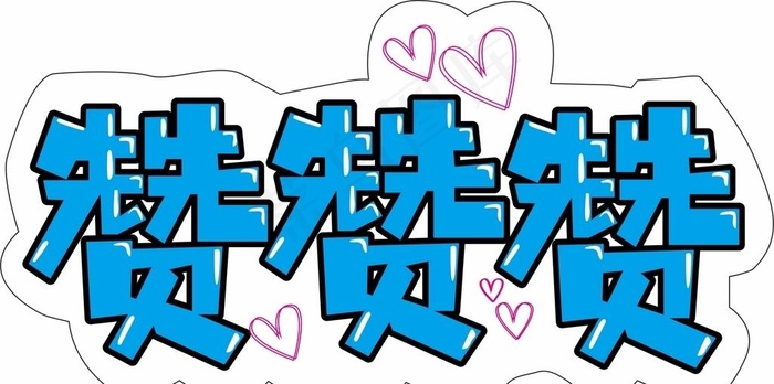 赞图片cdr矢量模版下载