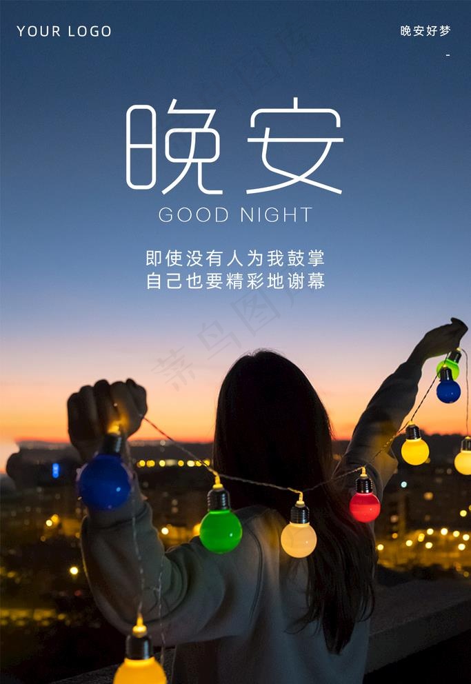 晚安海报 励志海报 夜晚女生图片