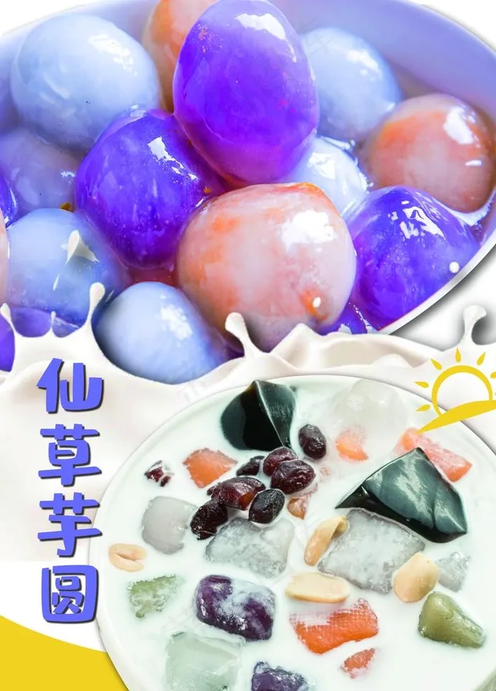 仙草芋圆图片(3543X4724(DPI:150))psd模版下载