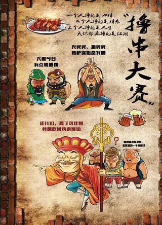 烧烤海报图片