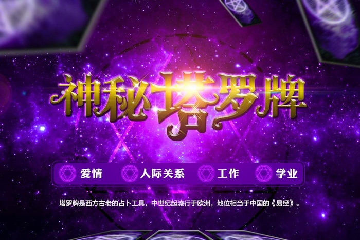 神秘塔罗牌图片