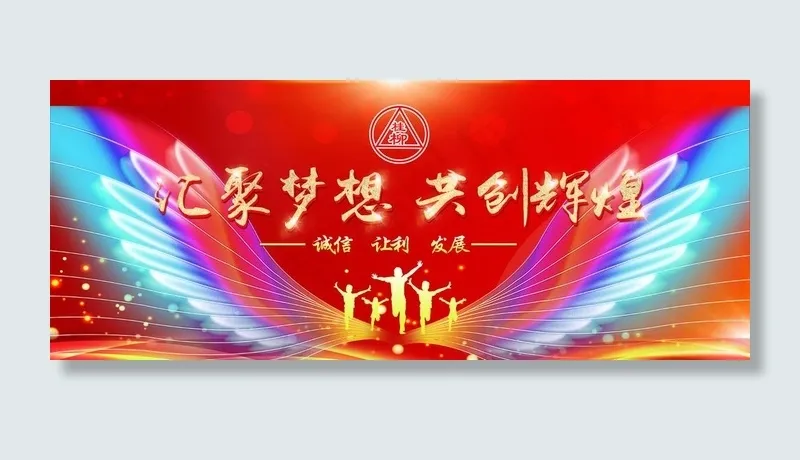 汇聚梦想共创辉煌图片(9953X4283(DPI:32))psd模版下载