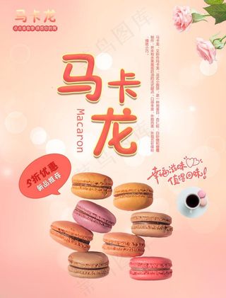 马卡龙海报 一堆马卡龙 烘焙点图片
