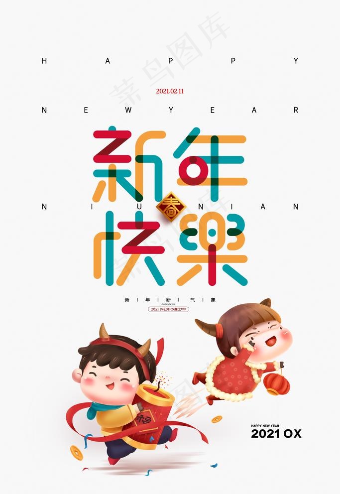 新年快乐图片(3543X5315(DPI:300))psd模版下载