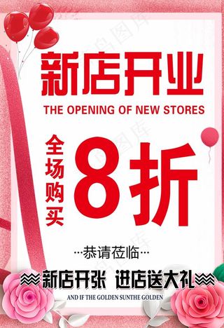 服装店开业海报图片