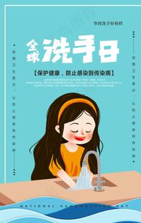 全国洗手日图片