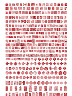 中国传统印章大全图片 中国传统印章大全图片