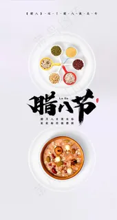 简约传统节日腊八节启动页图片