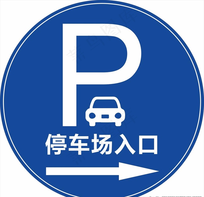 停车场指示牌图片cdr矢量模版下载
