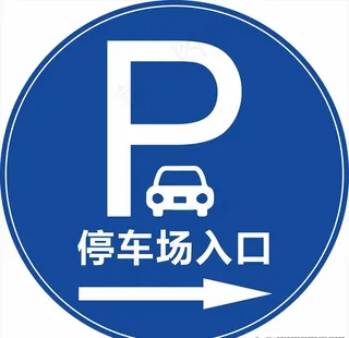停车场指示牌图片