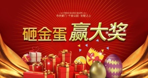 砸金蛋赢大奖图片