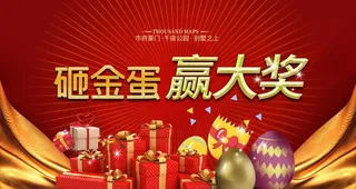 砸金蛋赢大奖图片