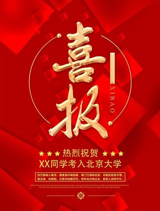 高考喜报图片
