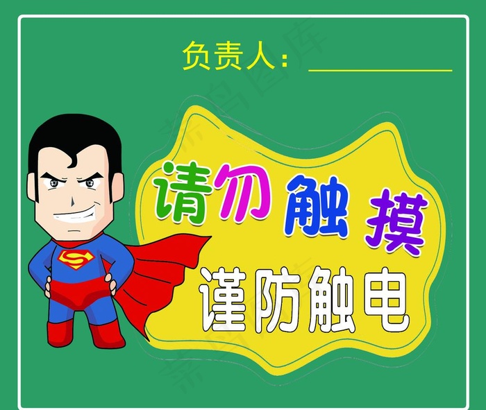 小心触电图片(4724X4134(DPI:300))psd模版下载