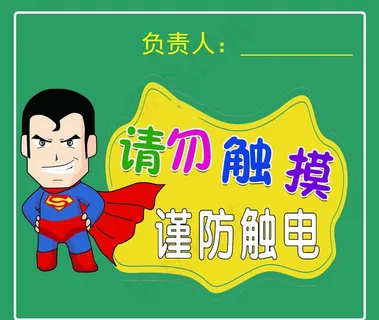 小心触电图片