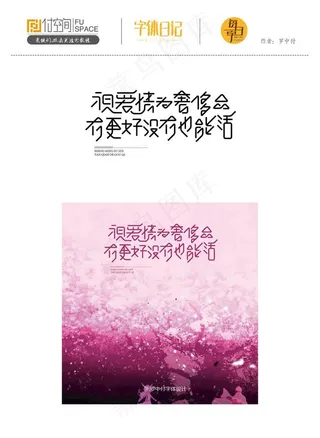 网络流行语字体设计图片