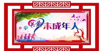 关爱未成年人图片