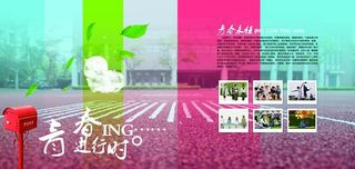 青春进行时图片